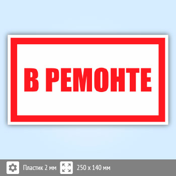 Знак «В ремонте», B105 (пластик, 250х140 мм)